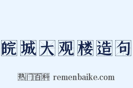 皖城大观楼造句是什么意思的图片